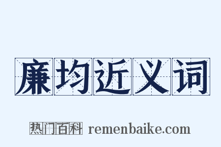 廉均近义词是什么意思的图片
